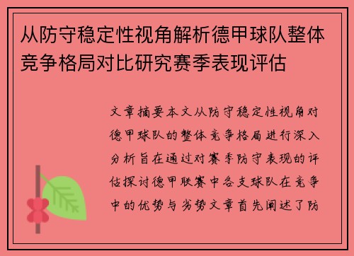 从防守稳定性视角解析德甲球队整体竞争格局对比研究赛季表现评估