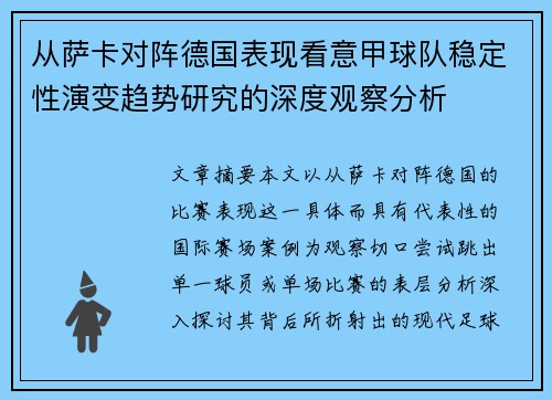 从萨卡对阵德国表现看意甲球队稳定性演变趋势研究的深度观察分析