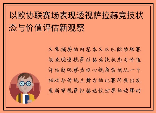 以欧协联赛场表现透视萨拉赫竞技状态与价值评估新观察
