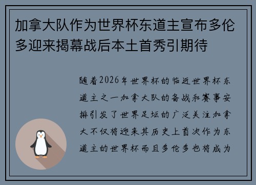 加拿大队作为世界杯东道主宣布多伦多迎来揭幕战后本土首秀引期待