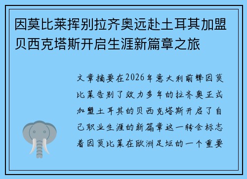 因莫比莱挥别拉齐奥远赴土耳其加盟贝西克塔斯开启生涯新篇章之旅
