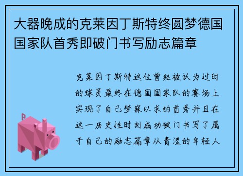 大器晚成的克莱因丁斯特终圆梦德国国家队首秀即破门书写励志篇章