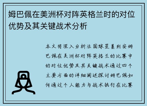 姆巴佩在美洲杯对阵英格兰时的对位优势及其关键战术分析