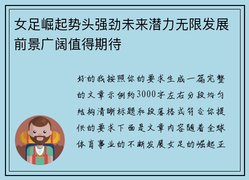 女足崛起势头强劲未来潜力无限发展前景广阔值得期待