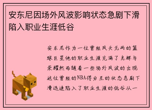 安东尼因场外风波影响状态急剧下滑陷入职业生涯低谷