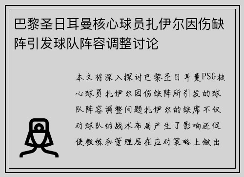 巴黎圣日耳曼核心球员扎伊尔因伤缺阵引发球队阵容调整讨论