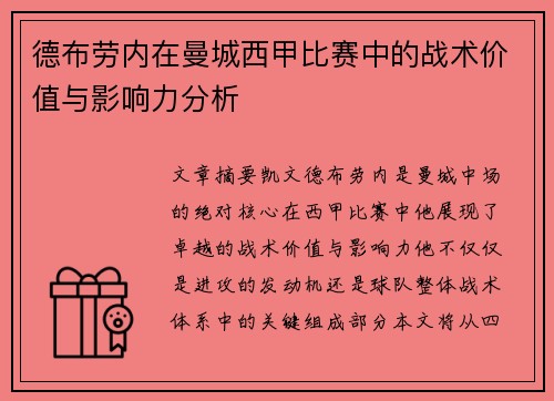 德布劳内在曼城西甲比赛中的战术价值与影响力分析