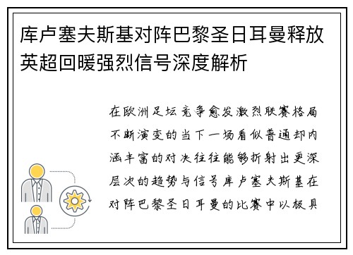 库卢塞夫斯基对阵巴黎圣日耳曼释放英超回暖强烈信号深度解析