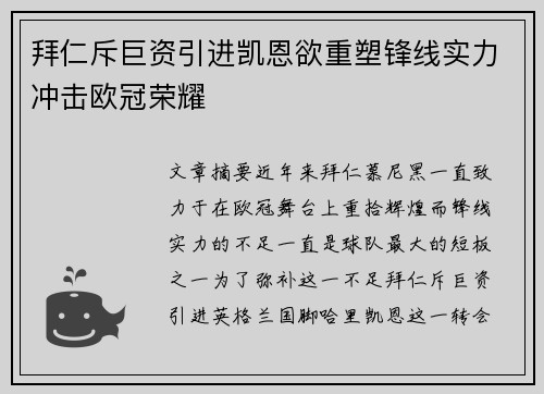 拜仁斥巨资引进凯恩欲重塑锋线实力冲击欧冠荣耀