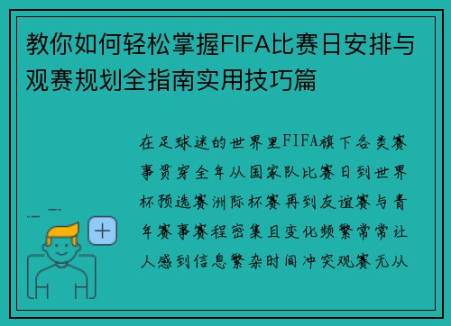 教你如何轻松掌握FIFA比赛日安排与观赛规划全指南实用技巧篇