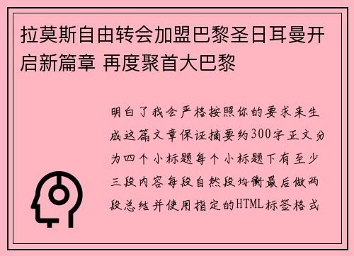 拉莫斯自由转会加盟巴黎圣日耳曼开启新篇章 再度聚首大巴黎
