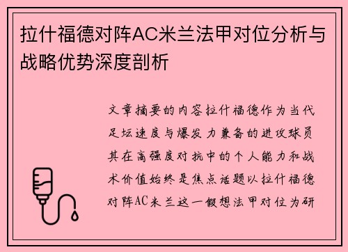 拉什福德对阵AC米兰法甲对位分析与战略优势深度剖析