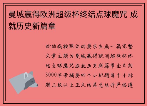 曼城赢得欧洲超级杯终结点球魔咒 成就历史新篇章