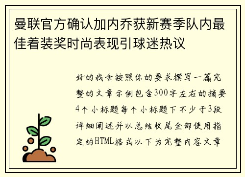 曼联官方确认加内乔获新赛季队内最佳着装奖时尚表现引球迷热议