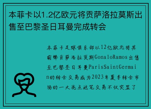 本菲卡以1.2亿欧元将贡萨洛拉莫斯出售至巴黎圣日耳曼完成转会