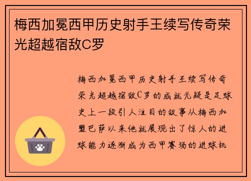 梅西加冕西甲历史射手王续写传奇荣光超越宿敌C罗