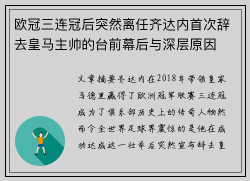 欧冠三连冠后突然离任齐达内首次辞去皇马主帅的台前幕后与深层原因