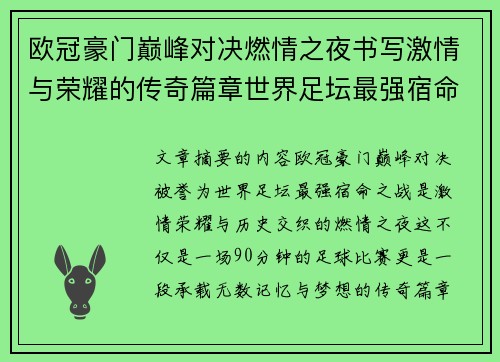 欧冠豪门巅峰对决燃情之夜书写激情与荣耀的传奇篇章世界足坛最强宿命之战