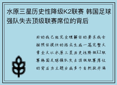 水原三星历史性降级K2联赛 韩国足球强队失去顶级联赛席位的背后