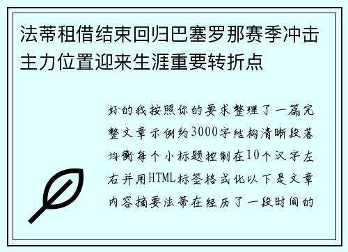 法蒂租借结束回归巴塞罗那赛季冲击主力位置迎来生涯重要转折点