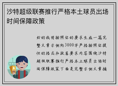 沙特超级联赛推行严格本土球员出场时间保障政策