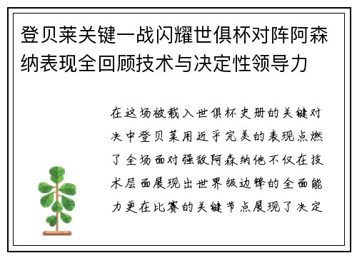 登贝莱关键一战闪耀世俱杯对阵阿森纳表现全回顾技术与决定性领导力