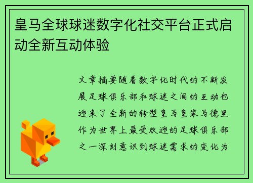 皇马全球球迷数字化社交平台正式启动全新互动体验