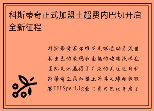 科斯蒂奇正式加盟土超费内巴切开启全新征程