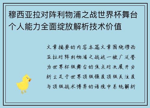 穆西亚拉对阵利物浦之战世界杯舞台个人能力全面绽放解析技术价值