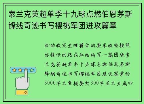索兰克英超单季十九球点燃伯恩茅斯锋线奇迹书写樱桃军团进攻篇章