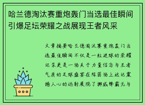 哈兰德淘汰赛重炮轰门当选最佳瞬间引爆足坛荣耀之战展现王者风采